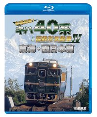 全国縦断！ キハ40系と国鉄形気動車IV　東海・西日本篇【BD】