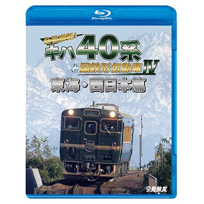 画像1: 全国縦断！ キハ40系と国鉄形気動車IV　東海・西日本篇【BD】