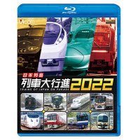 新発売!!　日本列島列車大行進2022【BD】　