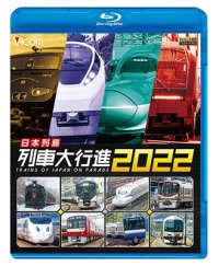 日本列島列車大行進2022【BD】　