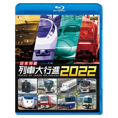 画像1: 日本列島列車大行進2022【BD】　