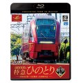 近鉄80000系 特急ひのとり 展望編 4K撮影作品　近鉄名古屋~大阪難波【BD】 