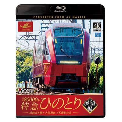 画像1: 近鉄80000系 特急ひのとり 展望編 4K撮影作品　近鉄名古屋~大阪難波【BD】 