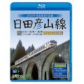 日田彦山線 ブルーレイ復刻版　日田~夜明~城野 2003年前面展望の記録【BD】