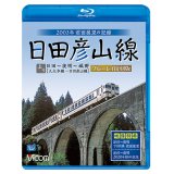 日田彦山線 ブルーレイ復刻版　日田~夜明~城野 2003年前面展望の記録【BD】