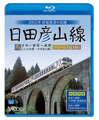 日田彦山線 ブルーレイ復刻版　日田~夜明~城野 2003年前面展望の記録【BD】