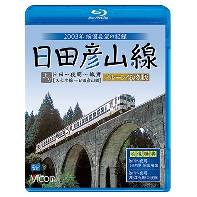 画像1: 日田彦山線 ブルーレイ復刻版　日田~夜明~城野 2003年前面展望の記録【BD】