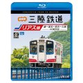 三陸鉄道　リアス線　4K撮影作品　盛~釜石~宮古~久慈【BD】 
