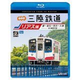 三陸鉄道　リアス線　4K撮影作品　盛~釜石~宮古~久慈【BD】 