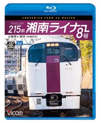 215系 湘南ライナー8号 4K撮影作品【BD】