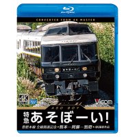 特急あそぼーい!4K撮影作品　豊肥本線全線開通記念 熊本~阿蘇~別府【BD】