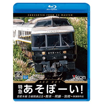 画像1: 特急あそぼーい!4K撮影作品　豊肥本線全線開通記念 熊本~阿蘇~別府【BD】