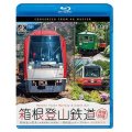 箱根登山鉄道 全線往復 4K撮影作品　箱根登山電車(営業運転&試運転)/箱根登山ケーブルカー【BD】