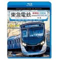 東急電鉄東横線 横浜高速鉄道みなとみらい線・目黒線 往復 4K撮影作品　渋谷~横浜〜元町・中華街/目黒~日吉【BD】