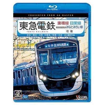 画像1: 東急電鉄東横線 横浜高速鉄道みなとみらい線・目黒線 往復 4K撮影作品　渋谷~横浜〜元町・中華街/目黒~日吉【BD】