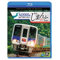 N2000系 特急しまんと4号 4K撮影作品　高知~高松【BD】