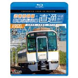 近鉄奈良線&阪神なんば線 直通 4K撮影作品　近鉄9820系快速急行 近鉄奈良~大阪難波~神戸三宮【BD】