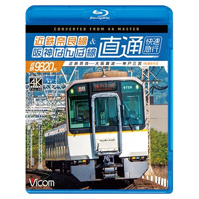 画像1: 近鉄奈良線&阪神なんば線 直通 4K撮影作品　近鉄9820系快速急行 近鉄奈良~大阪難波~神戸三宮【BD】