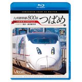 九州新幹線 800系つばめ 4K撮影作品　全線開業10周年記念 博多~鹿児島中央【BD】 