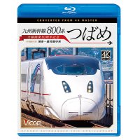 九州新幹線 800系つばめ 4K撮影作品　全線開業10周年記念 博多~鹿児島中央【BD】 