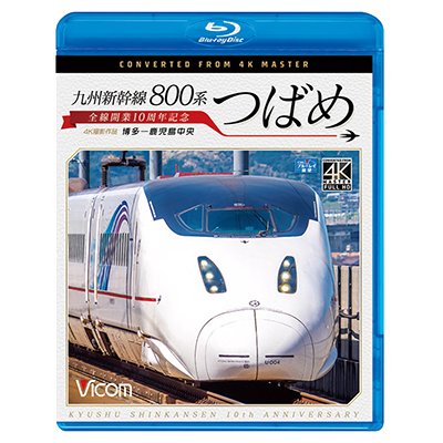 画像1: 九州新幹線 800系つばめ 4K撮影作品　全線開業10周年記念 博多~鹿児島中央【BD】 