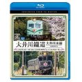大井川鐵道 大井川本線 4K撮影作品　21000系 金谷~千頭 往復 / E10形電気機関車『ELさくら号』 新金谷~家山【BD】
