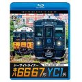 シーサイドライナー キハ66・67形/YC1系 4K撮影作品　佐世保~長崎 往復【BD】