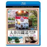 大井川鐵道 井川線 4K撮影作品　南アルプスあぷとライン 千頭~井川【BD】 