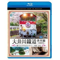 大井川鐵道 井川線 4K撮影作品　南アルプスあぷとライン 千頭~井川【BD】 