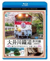 大井川鐵道 井川線 4K撮影作品　南アルプスあぷとライン 千頭~井川【BD】 