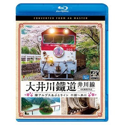 画像1: 大井川鐵道 井川線 4K撮影作品　南アルプスあぷとライン 千頭~井川【BD】 