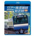 E235系1000番台 横須賀線・総武線快速 4K撮影作品　成田空港~逗子【BD】