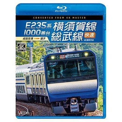 画像1: E235系1000番台 横須賀線・総武線快速 4K撮影作品　成田空港~逗子【BD】