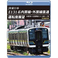 JR東日本　E131系 内房線・外房線直通運転席展望　木更津 ⇒ 安房鴨川 ⇒ 上総一ノ宮  4K撮影作品【BD】