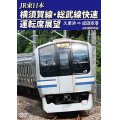 JR東日本　横須賀線・総武線快速運転席展望（2枚組） 久里浜⇒成田空港　4K撮影作品【DVD】