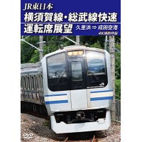 JR東日本　横須賀線・総武線快速運転席展望（2枚組） 久里浜⇒成田空港　4K撮影作品【DVD】