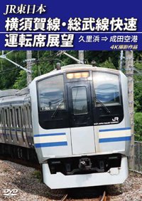 JR東日本　横須賀線・総武線快速運転席展望（2枚組） 久里浜⇒成田空港　4K撮影作品【DVD】