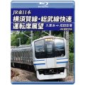 JR東日本　横須賀線・総武線快速運転席展望 久里浜⇒成田空港　4K撮影作品【BD】
