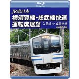 JR東日本　横須賀線・総武線快速運転席展望 久里浜⇒成田空港　4K撮影作品【BD】