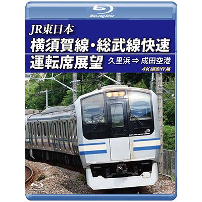 画像1: JR東日本　横須賀線・総武線快速運転席展望 久里浜⇒成田空港　4K撮影作品【BD】