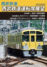 西武鉄道　西武鉄道運転席展望　池袋 ⇒ 西武球場前 ⇒ 多摩湖 ⇒ 西武新宿 4K撮影作品【DVD】