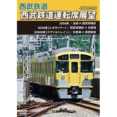 画像1: 西武鉄道　西武鉄道運転席展望　池袋 ⇒ 西武球場前 ⇒ 多摩湖 ⇒ 西武新宿 4K撮影作品【DVD】