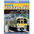 西武鉄道　西武鉄道運転席展望　池袋 ⇒ 西武球場前 ⇒ 多摩湖 ⇒ 西武新宿 4K撮影作品【BD】 