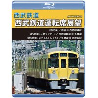 西武鉄道　西武鉄道運転席展望　池袋 ⇒ 西武球場前 ⇒ 多摩湖 ⇒ 西武新宿 4K撮影作品【BD】 