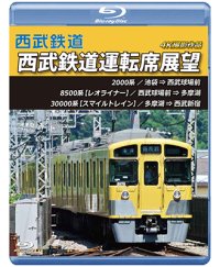 西武鉄道　西武鉄道運転席展望　池袋 ⇒ 西武球場前 ⇒ 多摩湖 ⇒ 西武新宿 4K撮影作品【BD】 