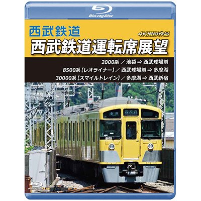 画像1: 西武鉄道　西武鉄道運転席展望　池袋 ⇒ 西武球場前 ⇒ 多摩湖 ⇒ 西武新宿 4K撮影作品【BD】 