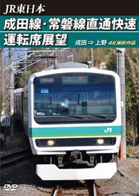 JR東日本　成田線・常磐線直通快速運転席展望　成田⇒上野 4K撮影作品【DVD】 