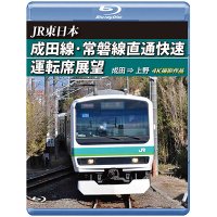 JR東日本　成田線・常磐線直通快速運転席展望　成田⇒上野 4K撮影作品【BD】 