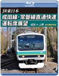 JR東日本　成田線・常磐線直通快速運転席展望　成田⇒上野 4K撮影作品【BD】 