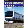 JR東日本　常磐線全線普通列車運転席展望　品川→土浦　【DVD】